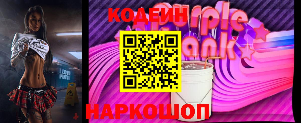 закладки  Кодеин Purple Drank  Вход с VPN  Бийск 